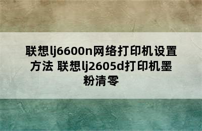 联想lj6600n网络打印机设置方法 联想lj2605d打印机墨粉清零